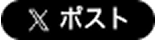 Xでシェア